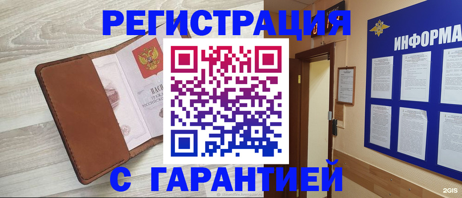 временная регистрация надежно в Томске