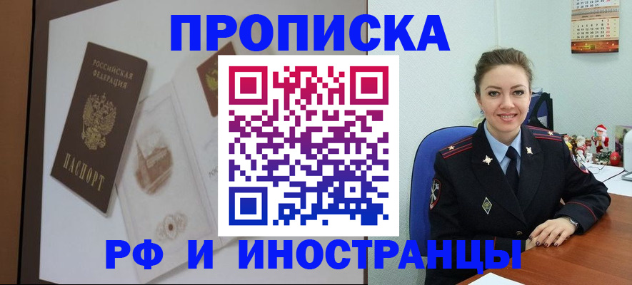 прописка регистрация в Томске